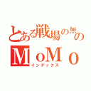 とある戦場の無双のＭｏＭｏ（インデックス）