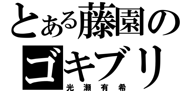 とある藤園のゴキブリ（光瀬有希）