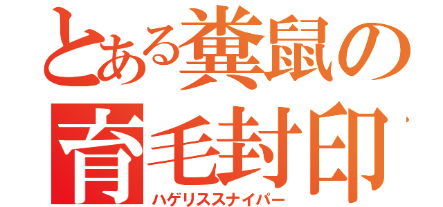 とある糞鼠の育毛封印（ハゲリススナイパー）