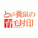 とある糞鼠の育毛封印（ハゲリススナイパー）