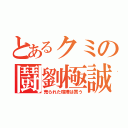 とあるクミの鬪劉極誠（売られた喧嘩は買う）