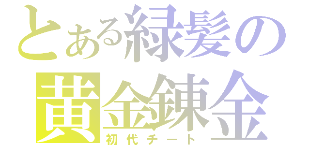 とある緑髪の黄金錬金（初代チート）