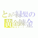 とある緑髪の黄金錬金（初代チート）