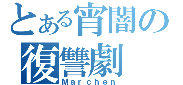 とある宵闇の復讐劇（Ｍａｒｃｈｅｎ）