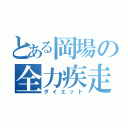 とある岡場の全力疾走（ダイエット）