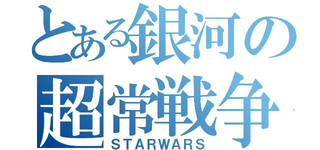 とある銀河の超常戦争（ＳＴＡＲＷＡＲＳ）