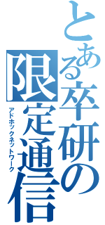 とある卒研の限定通信Ⅱ（アドホックネットワーク）