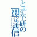 とある卒研の限定通信Ⅱ（アドホックネットワーク）