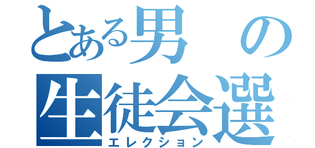 とある男の生徒会選（エレクション）