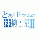 とあるドラムの林檎・星Ⅱ（リンゴ・スター）