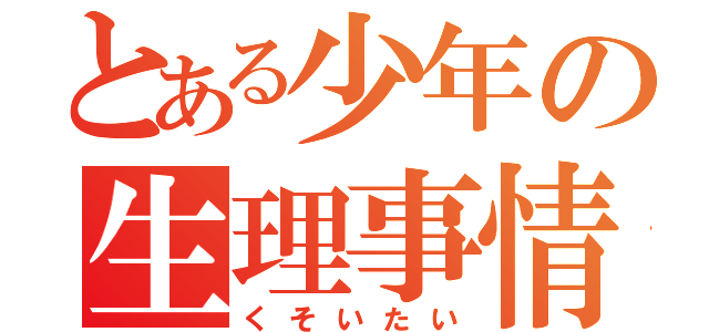 とある少年の生理事情（くそいたい）