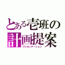 とある壱班の計画提案（プレゼンテーション）