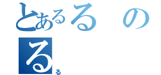 とあるるのる（る）