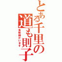 とある千里の道も則子から（鬼教師がいます）