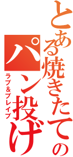 とある焼きたてのパン投げ戦記（ラブ＆ブレイブ）