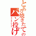 とある焼きたてのパン投げ戦記（ラブ＆ブレイブ）