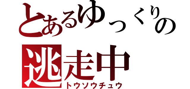 とあるゆっくりの逃走中（トウソウチュウ）