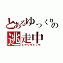 とあるゆっくりの逃走中（トウソウチュウ）