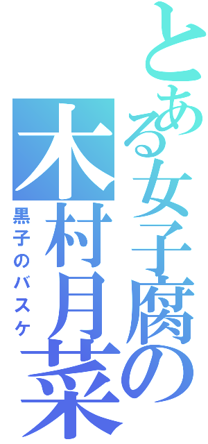 とある女子腐の木村月菜（黒子のバスケ）