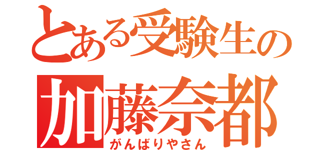 とある受験生の加藤奈都記（がんばりやさん）