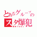 とあるグループのスタ爆犯人（通知うるせぇ）