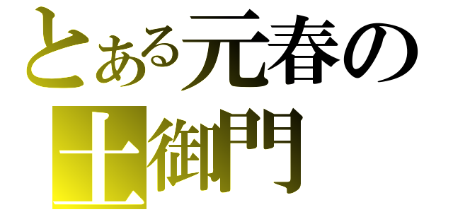 とある元春の土御門（）