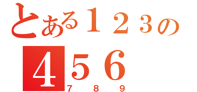 とある１２３の４５６（７８９）