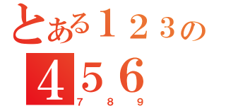 とある１２３の４５６（７８９）