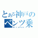 とある神戸のベンツ乗（ＨｉｒｏＰｏｎ）