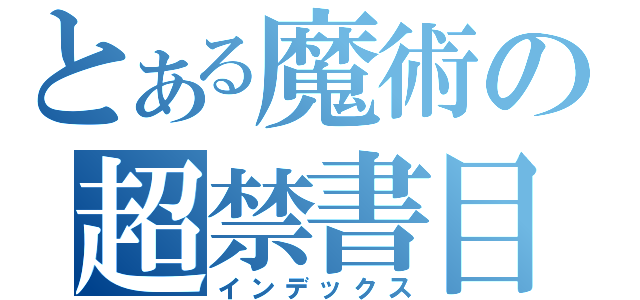 とある魔術の超禁書目録（インデックス）