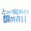 とある魔術の超禁書目録（インデックス）