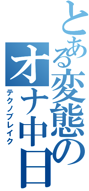 とある変態のオナ中日記（テクノブレイク）