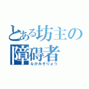 とある坊主の障碍者（なかみぞりょう）