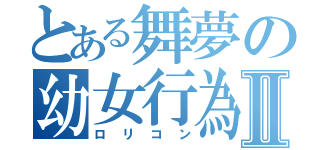 とある舞夢の幼女行為Ⅱ（ロリコン）