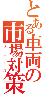 とある車両の市場対策（リコール）