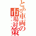 とある車両の市場対策（リコール）