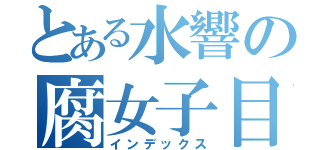 とある水響の腐女子目録（インデックス）