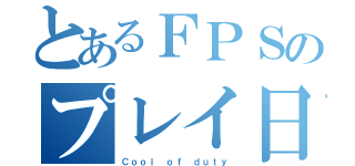 とあるＦＰＳのプレイ日記（Ｃｏｏｌ ｏｆ ｄｕｔｙ）