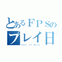 とあるＦＰＳのプレイ日記（Ｃｏｏｌ ｏｆ ｄｕｔｙ）