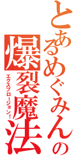 とあるめぐみんの爆裂魔法！（エクスプロージョン！）