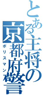 とある主将の京都府警Ⅱ（ポリスマン）