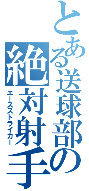 とある送球部の絶対射手（エースストライカー）