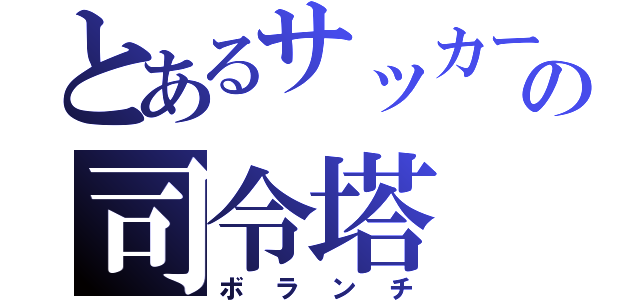 とあるサッカー部の司令塔（ボランチ）