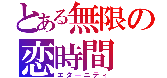 とある無限の恋時間（エターニティ）