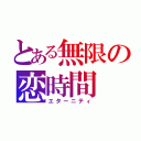 とある無限の恋時間（エターニティ）