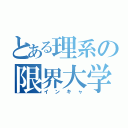 とある理系の限界大学生（インキャ）