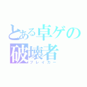 とある卓ゲの破壊者（ブレイカー）