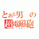 とある男の超電磁砲（レールガン）