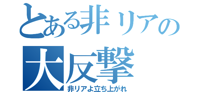 とある非リアの大反撃（非リアよ立ち上がれ）