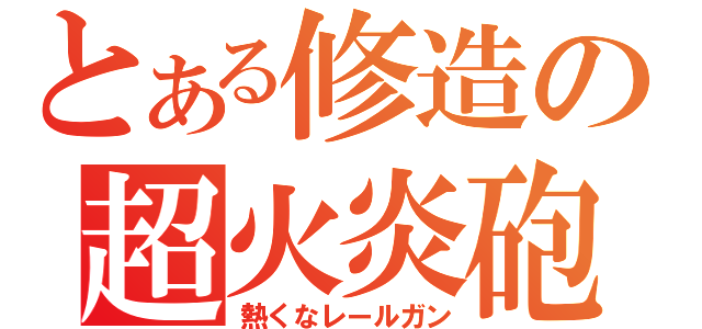 とある修造の超火炎砲（熱くなレールガン）